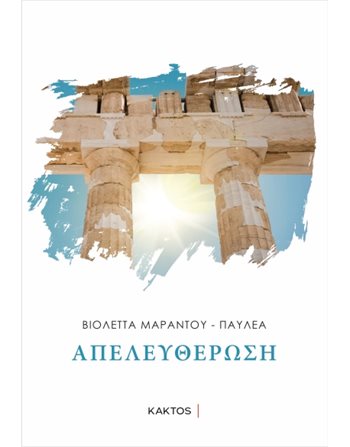 ΑΠΕΛΕΥΘΕΡΩΣΗ  Poesie
