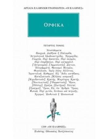 ΟΡΦΙΚΑ - ΑΠΟΣΠΑΣΜΑΤΑ 2  Αρχαία Ελληνική Γραμματεία