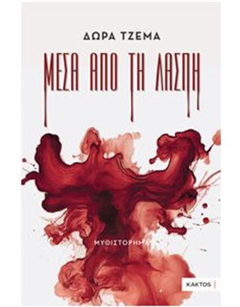 ΜΕΣΑ ΑΠΟ ΤΗ ΛΑΣΠΗ  Ελληνική λογοτεχνία