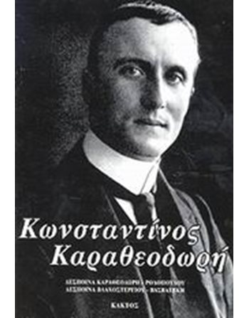 ΚΩΝΣΤΑΝΤΙΝΟΣ ΚΑΡΑΘΕΟΔΩΡΗ  Βιογραφίες