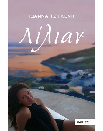 ΛΙΛΙΑΝ  Griechische Literatur