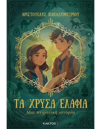 ΤΑ ΧΡΥΣΑ ΕΛΑΦΙΑ  Moderne Literatur