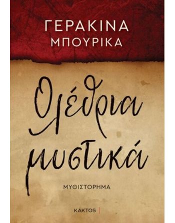 ΟΛΕΘΡΙΑ ΜΥΣΤΙΚΑ  Ελληνική λογοτεχνία