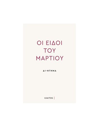 ΟΙ ΕΙΔΟΙ ΤΟΥ ΜΑΡΤΙΟΥ - ΔΙΗΓΗΣΗ  Greek Literature