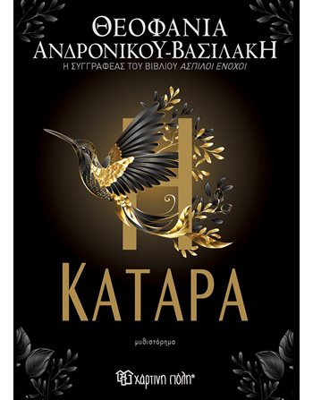 Η ΚΑΤΑΡΑ Εκδόσεις Χάρτινη Πόλη Ελληνική λογοτεχνία