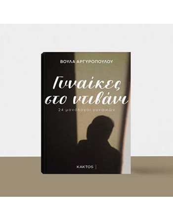 ΓΥΝΑΙΚΕΣ ΣΤΟ ΝΤΙΒΑΝΙ  Greek Literature
