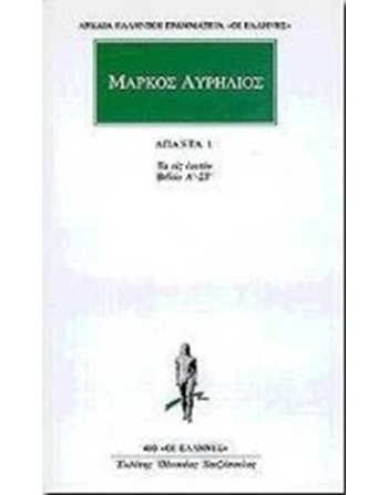 ΜΑΡΚΟΣ ΑΥΡΗΛΙΟΣ - ΑΠΑΝΤΑ 1  Αρχαία Ελληνική Γραμματεία