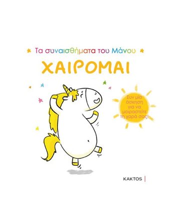 ΧΑΙΡΟΜΑΙ  Συναισθήματα (Διαπαιδαγώγηση)