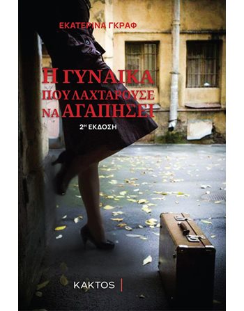 Η ΓΥΝΑΙΚΑ ΠΟΥ ΛΑΧΤΑΡΟΥΣΕ ΝΑ ΑΓΑΠΗΣΕΙ 2  Μεταφρασμένη λογοτεχνία