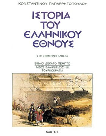 ΙΣΤΟΡΙΑ ΤΟΥ ΕΛΛΗΝΙΚΟΥ ΕΘΝΟΥΣ 15  Geschichte - Kultur