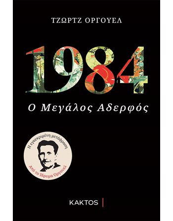 1984  Κλασική Λογοτεχνία