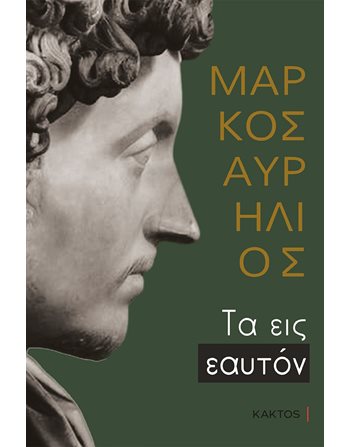 ΤΑ ΕΙΣ ΕΑΥΤΟΝ  Αρχαία Ελληνική Γραμματεία