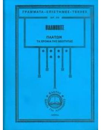 ΠΛΑΤΩΝ: ΤΑ ΧΡΟΝΙΑ ΤΗΣ ΣΟΦΙΑΣ  Φιλοσοφία