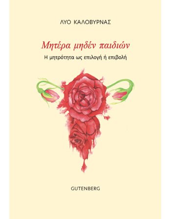 ΜΗΤΕΡΑ ΜΗΔΕΝ ΠΑΙΔΙΩΝ  Psychologie