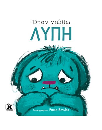 ΟΤΑΝ ΝΙΩΘΩ ΛΥΠΗ  Συναισθήματα (Διαπαιδαγώγηση)