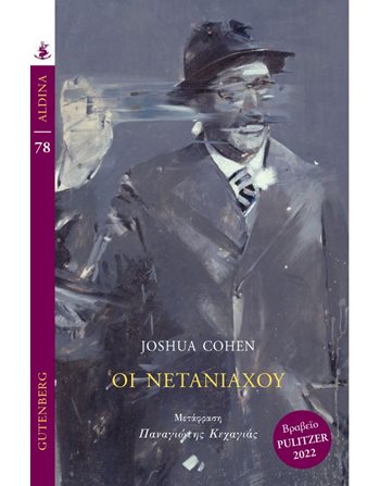 ΟΙ ΝΕΤΑΝΙΑΧΟΥ  Μεταφρασμένη λογοτεχνία