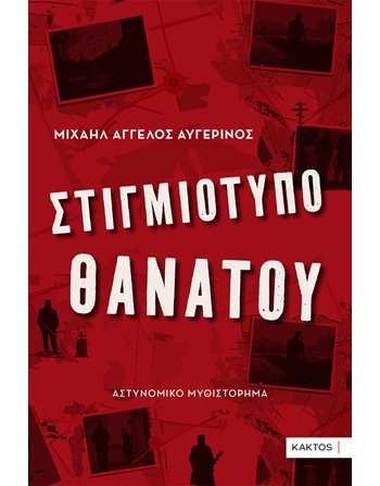 ΣΤΙΓΜΙΟΤΥΠΟ ΘΑΝΑΤΟΥ  Kriminalliteratur