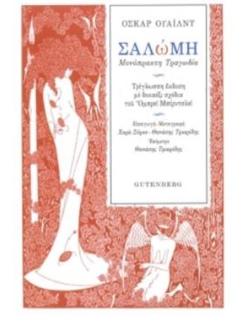 ΣΑΛΩΜΗ, ΜΟΝΟΠΡΑΚΤΗ ΤΡΑΓΩΔΙΑ  Θέατρο