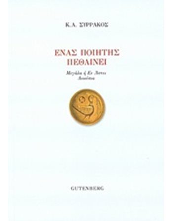 ΕΝΑΣ ΠΟΙΗΤΗΣ ΠΕΘΑΙΝΕΙ  Griechische Literatur