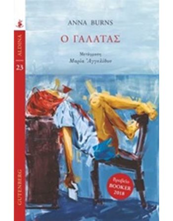 Ο ΓΑΛΑΤΑΣ  Μεταφρασμένη λογοτεχνία