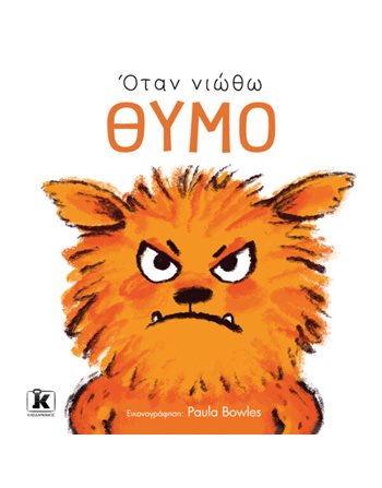 ΟΤΑΝ ΝΙΩΘΩ ΘΥΜΟ  Συναισθήματα (Διαπαιδαγώγηση)