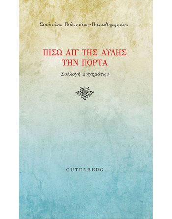 ΠΙΣΩ ΑΠ' ΤΗΣ ΑΥΛΗΣ ΤΗΝ ΠΟΡΤΑ  Griechische Literatur