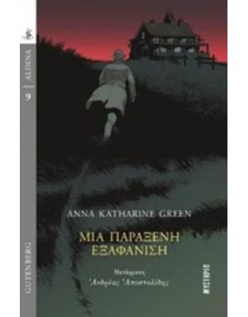 ΜΙΑ ΠΑΡΑΞΕΝΗ ΕΞΑΦΑΝΙΣΗ  Kriminalliteratur