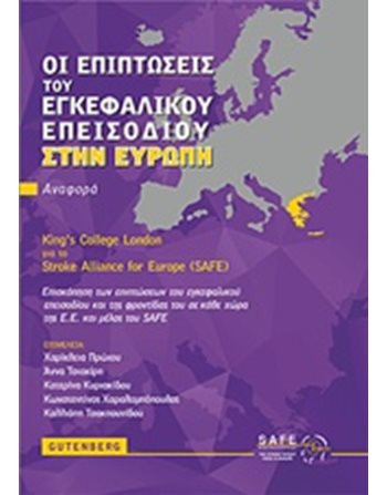 ΟΙ ΕΠΙΠΤΩΣΕΙΣ ΤΟΥ ΕΓΚΕΦΑΛΙΚΟΥ ΕΠΕΙΣΟΔΙΟΥ ΣΤΗΝ ΕΥΡΩΠΗ  Medizin & Gesundheit
