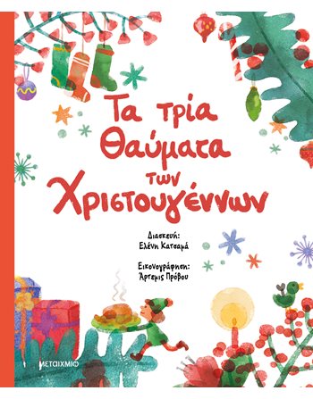 ΤΑ ΤΡΙΑ ΘΑΥΜΑΤΑ ΤΩΝ ΧΡΙΣΤΟΥΓΕΝΝΩΝ  Παραμύθια