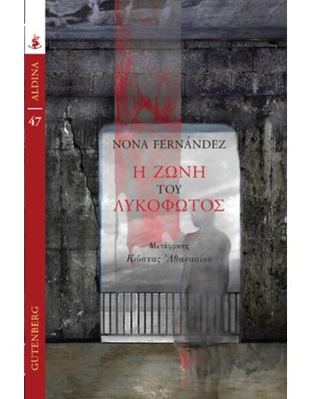 Η ΖΩΝΗ ΤΟΥ ΛΥΚΟΦΩΤΟΣ  Μεταφρασμένη λογοτεχνία