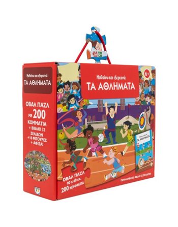 ΜΑΘΑΙΝΩ ΚΑΙ ΕΞΕΡΕΥΝΩ: ΤΑ ΑΘΛΗΜΑΤΑ  Δραστηριοτήτων - Κατασκευών