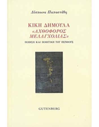 ΚΙΚΗ ΔΗΜΟΥΛΑ "ΑΧΘΟΦΟΡΟΣ ΜΕΛΑΓΧΟΛΙΑΣ"  Essays - Studien