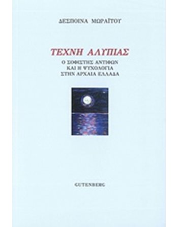 ΤΕΧΝΗ ΑΛΥΠΙΑΣ  Essays - Studien