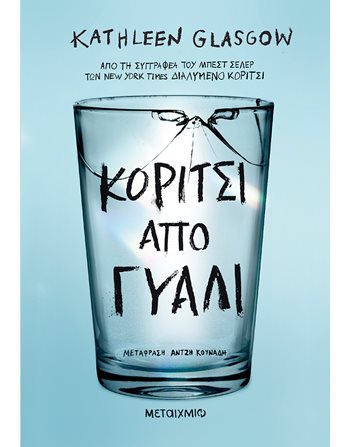 ΚΟΡΙΤΣΙ ΑΠΟ ΓΥΑΛΙ  Μεταφρασμένη λογοτεχνία