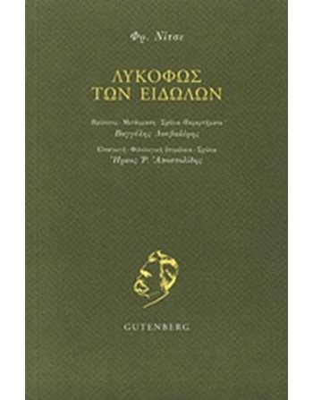 ΛΥΚΟΦΩΣ ΤΩΝ ΕΙΔΩΛΩΝ  Philosophie