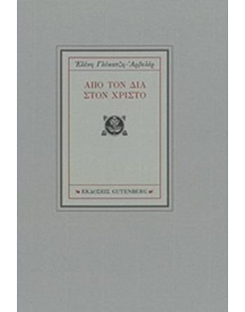 ΑΠΟ ΤΟΝ ΔΙΑ ΣΤΟΝ ΧΡΙΣΤΟ  Ιστορία - Πολιτισμός
