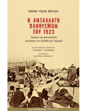 Η ΑΝΤΑΛΛΑΓΗ ΠΛΗΘΥΣΜΩΝ ΤΟΥ 1923  Geschichte - Kultur