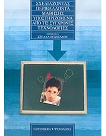 ΣΧΕΔΙΑΖΟΝΤΑΣ ΠΕΡΙΒΑΛΛΟΝΤΑ ΜΑΘΗΣΗΣ ΥΠΟΣΤΗΡΙΖΟΜΕΝΑ ΑΠΟ ΤΙΣ ΣΥΓΧΡΟΝΕΣ ΤΕΧΝΟΛΟΓΙΕΣ  Bildung