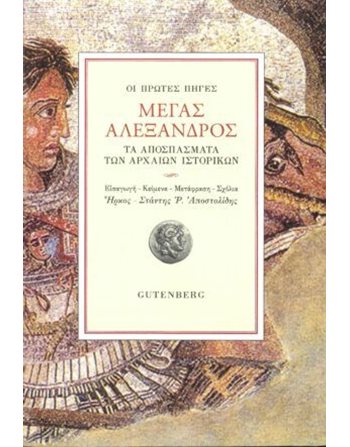 ΜΕΓΑΣ ΑΛΕΞΑΝΔΡΟΣ  Geschichte - Kultur