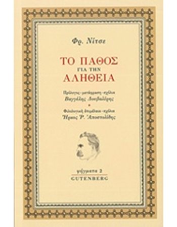 ΤΟ ΠΑΘΟΣ ΓΙΑ ΤΗΝ ΑΛΗΘΕΙΑ  Philosophie