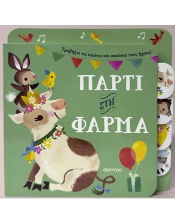 ΠΑΡΤΙ ΣΤΗ ΦΑΡΜΑ  Βιβλία με Μουσική - Ήχους