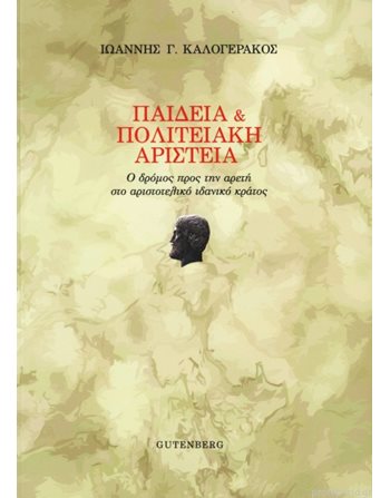 ΠΑΙΔΕΙΑ & ΠΟΛΙΤΕΙΑΚΗ ΑΡΙΣΤΕΙΑ  Philosophie