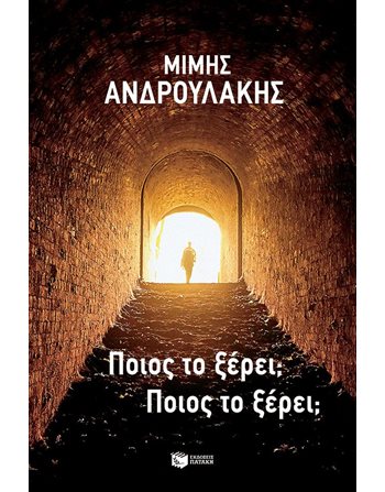 ΠΟΙΟΣ ΤΟ ΞΕΡΕΙ; ΠΟΙΟΣ ΤΟ ΞΕΡΕΙ;  Βιογραφίες