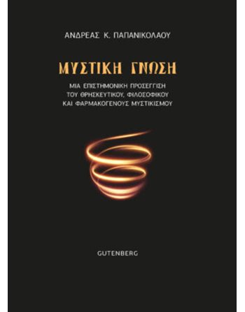 ΜΥΣΤΙΚΗ ΓΝΩΣΗ  Religion