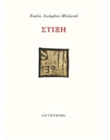 ΣΤΙΞΗ  Poesie