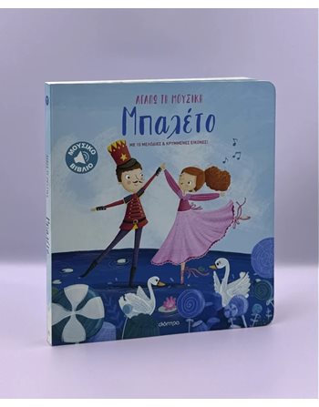 ΜΠΑΛΕΤΟ  Sound Books