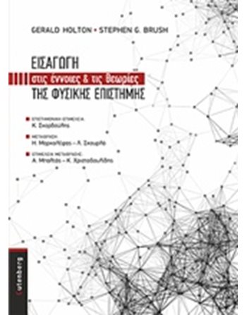 ΕΙΣΑΓΩΓΗ ΣΤΙΣ ΕΝΝΟΙΕΣ ΚΑΙ ΤΙΣ ΘΕΩΡΙΕΣ ΤΗΣ ΦΥΣΙΚΗΣ ΕΠΙΣΤΗΜΗΣ  Φυσική
