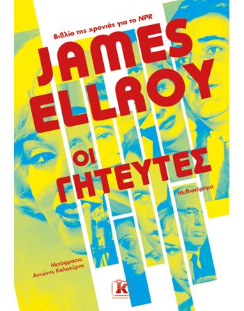 ΟΙ ΓΗΤΕΥΤΕΣ  Αστυνομική Λογοτεχνία