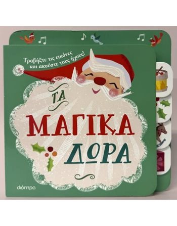 ΤΑ ΜΑΓΙΚΑ ΔΩΡΑ  Βιβλία με Μουσική - Ήχους
