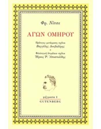 ΑΓΩΝ ΟΜΗΡΟΥ  Philosophie